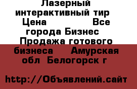 Лазерный интерактивный тир › Цена ­ 350 000 - Все города Бизнес » Продажа готового бизнеса   . Амурская обл.,Белогорск г.